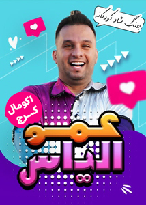 جنگ کودک عمو الیاس ( اکومال )