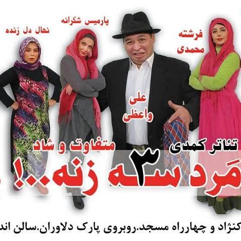 مرد سه زنه