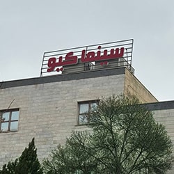 سینما کیو خرم آباد