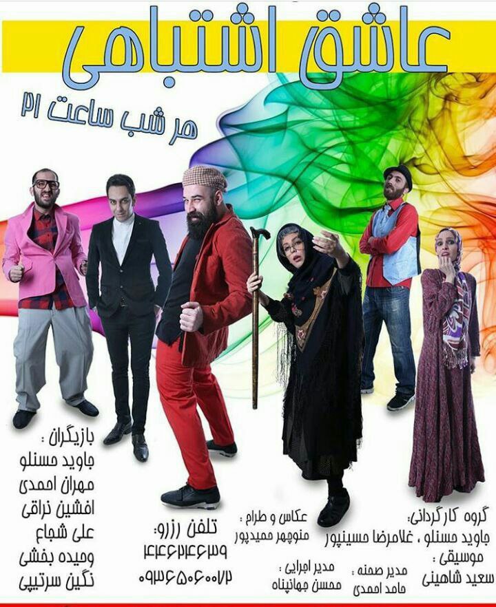 عاشق اشتباهی