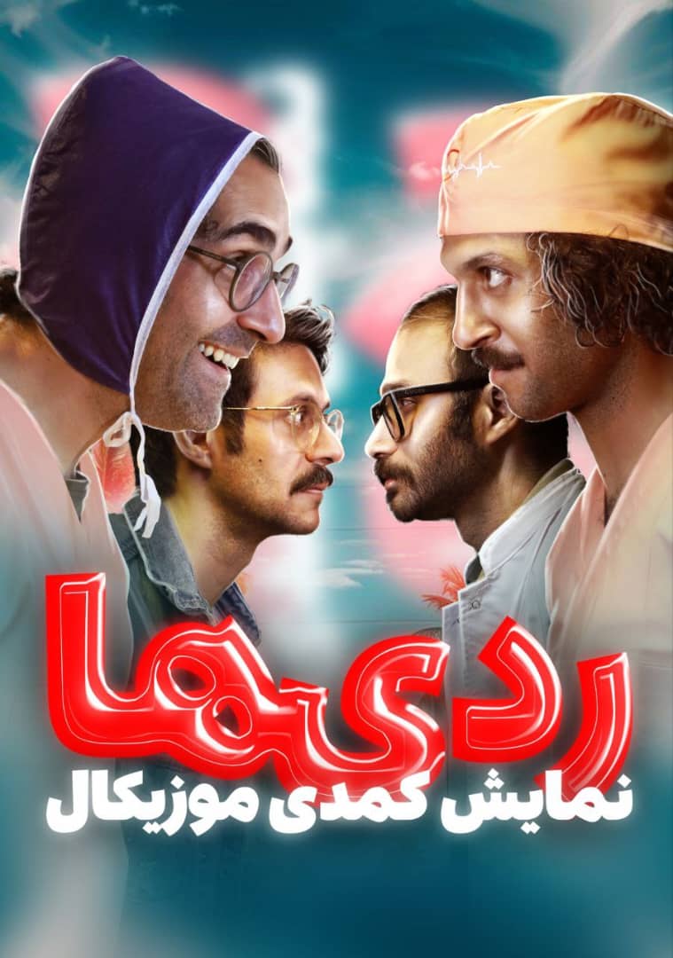نمایش کمدی ردی ها