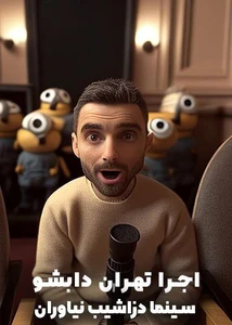 تهران دابشو
