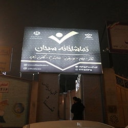 سالن نمایش سبحان