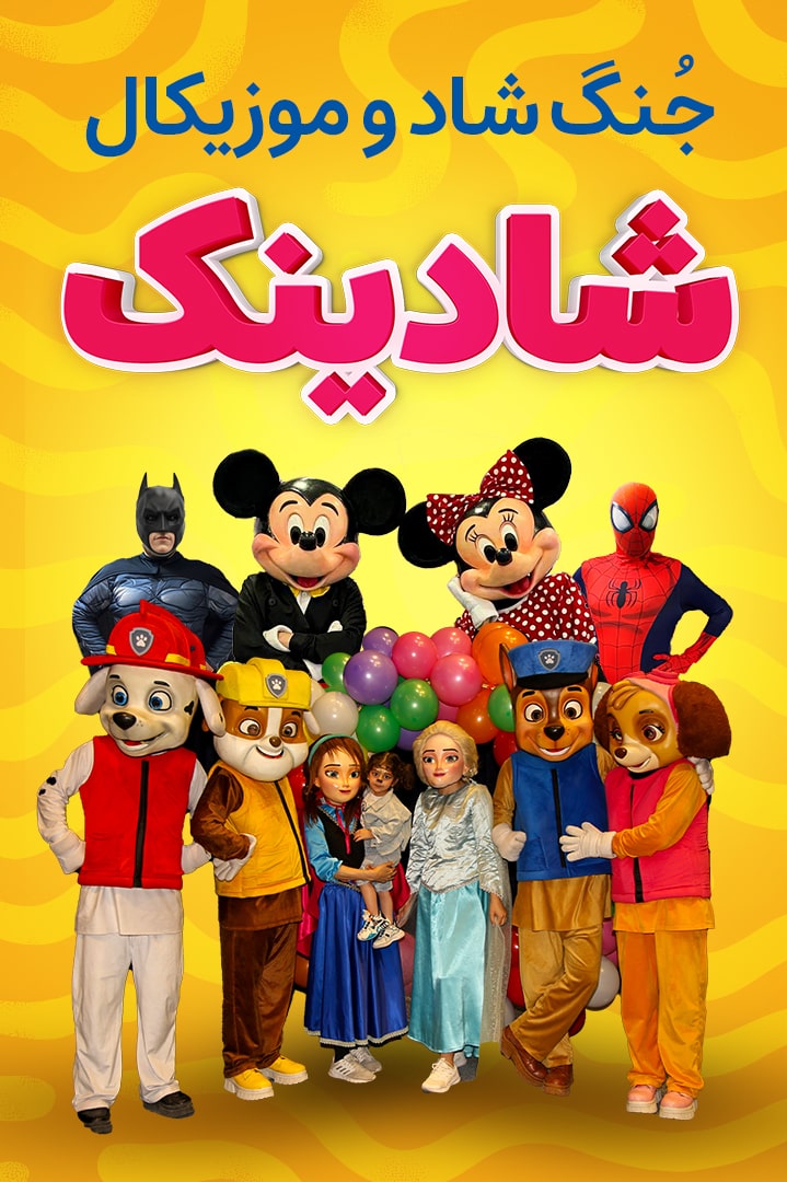 جنگ کودک شادینک