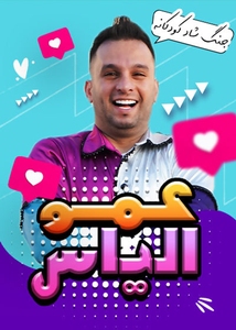 جنگ کودک عمو الیاس ( ساویز کرج )