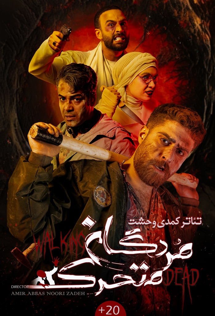 مردگان متحرک