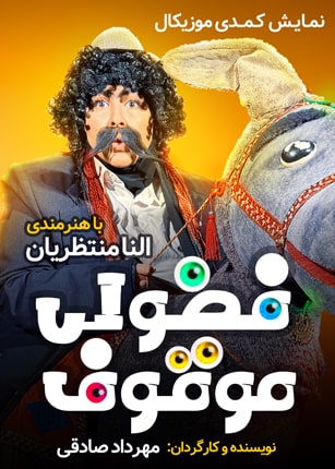 فضولی موقوف
