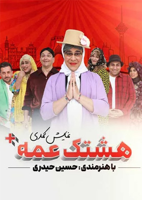 هشتگ عمه