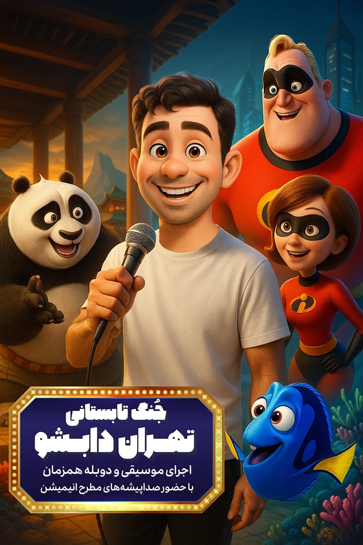 تهران دابشو