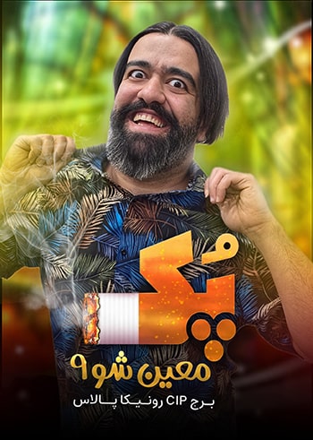 معین شو 9 (پک)