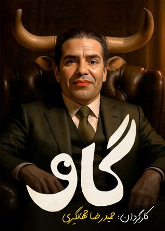 گاو