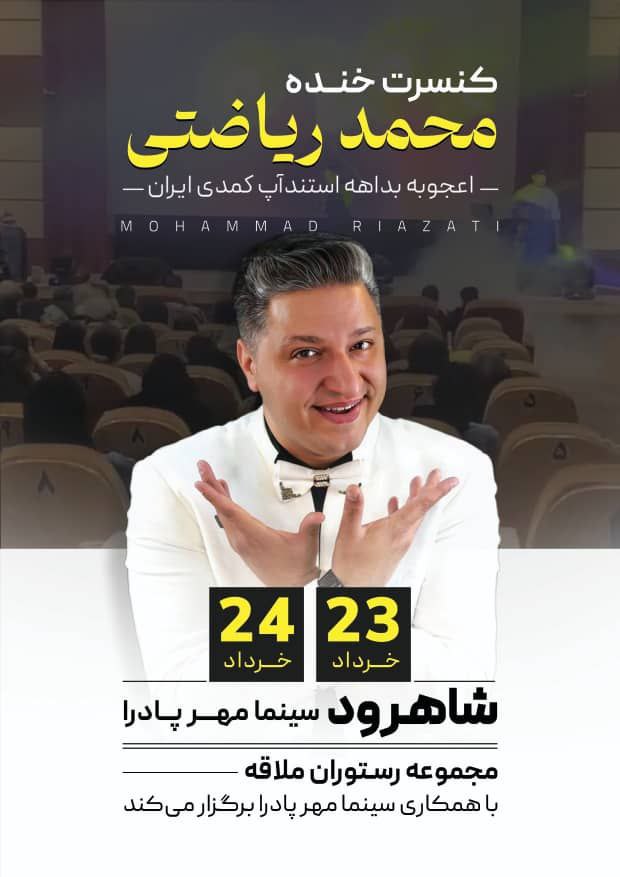 کنسرت خنده محمد ریاضتی (شاهرود)