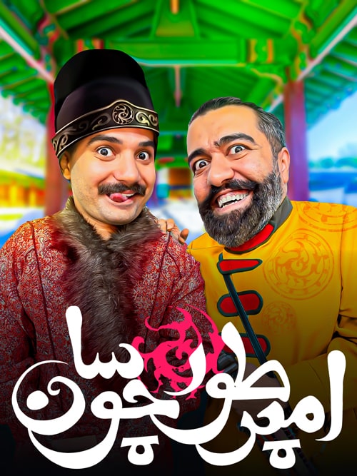امپراطور چوسان