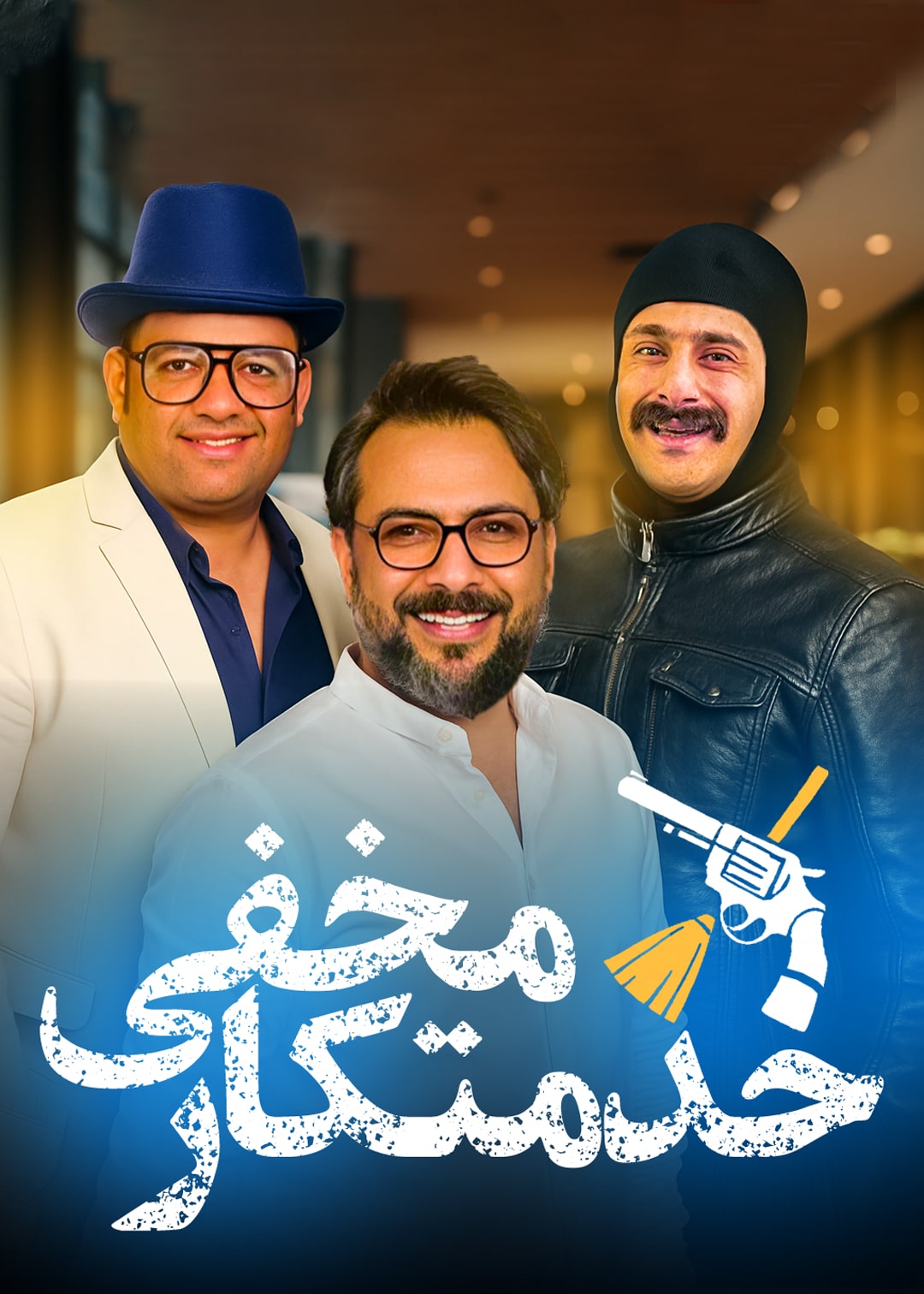 خدمتکار مخفی