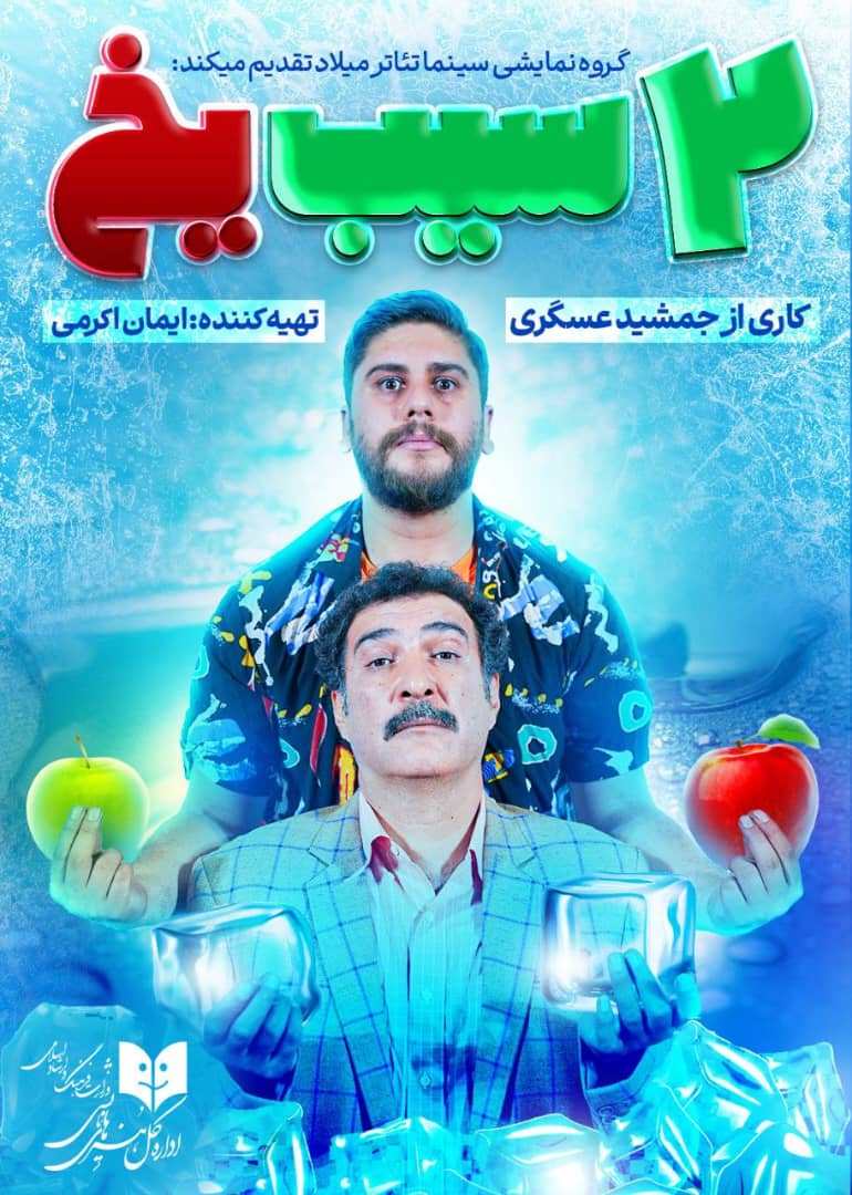 دوسیب یخ