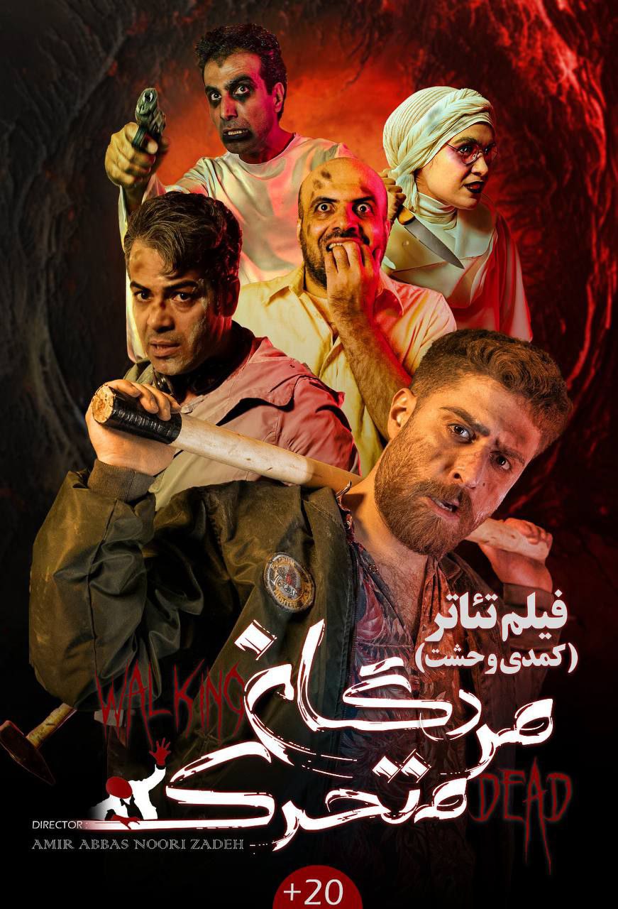 مردگان متحرک
