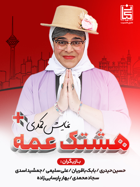 هشتگ عمه