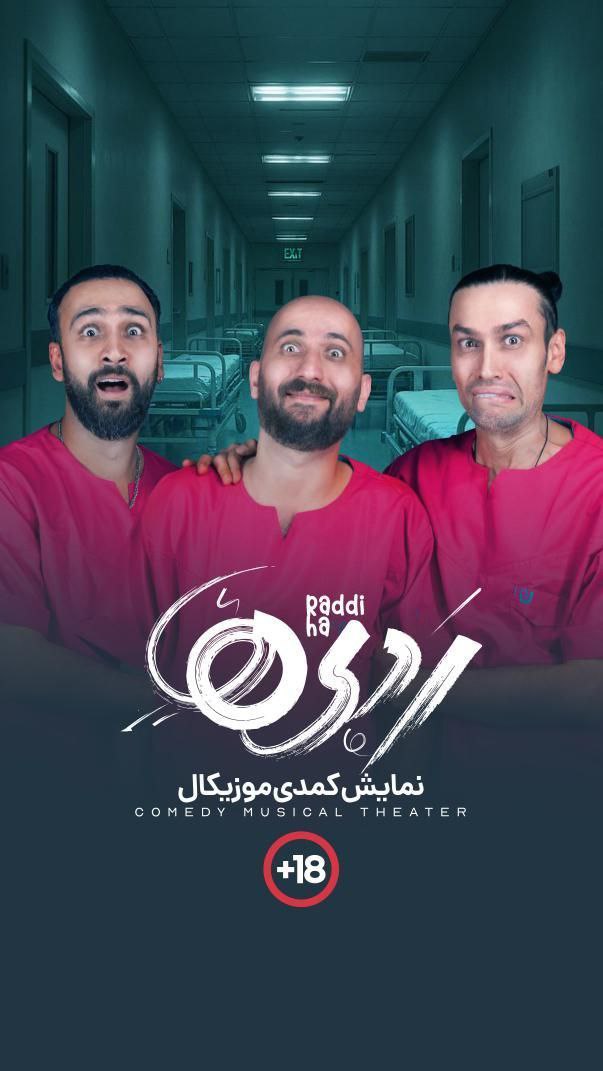 نمایش کمدی ردی ها