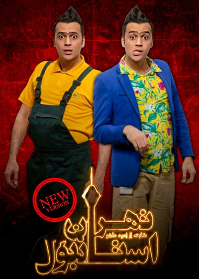 تهران استانبول
