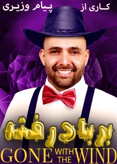 برباد رفته *