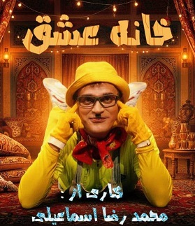 خانه عشق