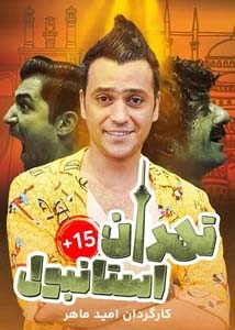 تهران استانبول