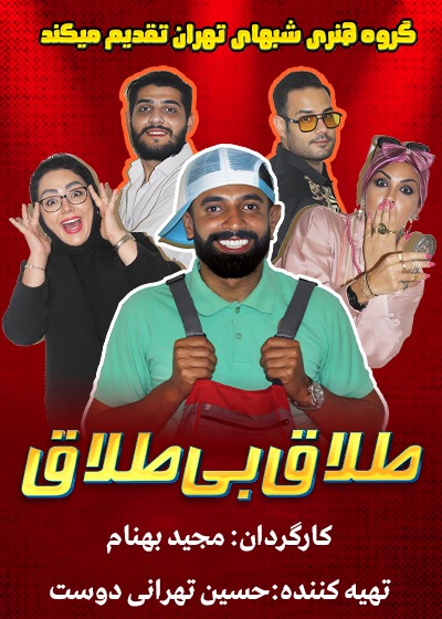 طلاق بی طلاق