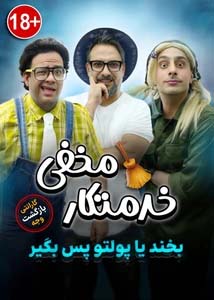خدمتکار مخفی