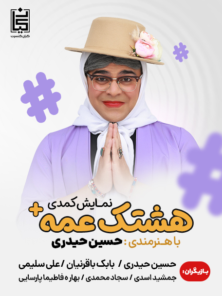 هشتگ عمه