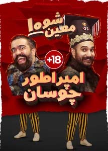 امپراطور چوسان