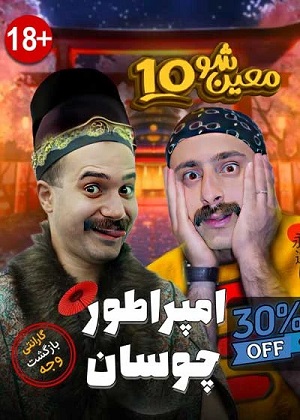 امپراطور چوسان