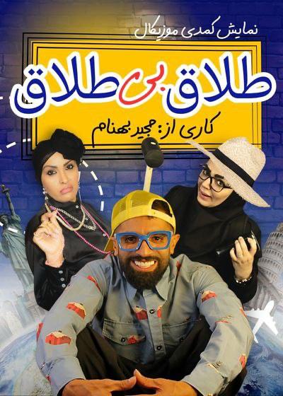 طلاق بی طلاق