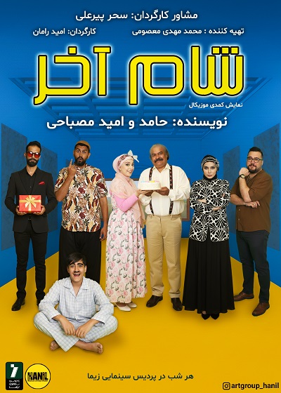 شام آخر