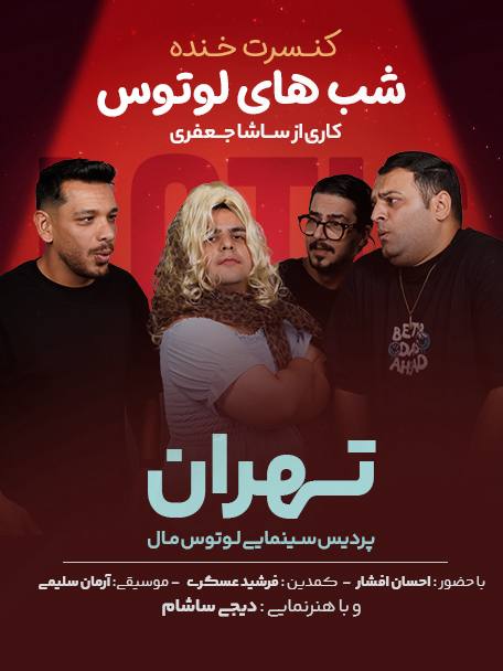 کنسرت خنده شبهای لوتوس