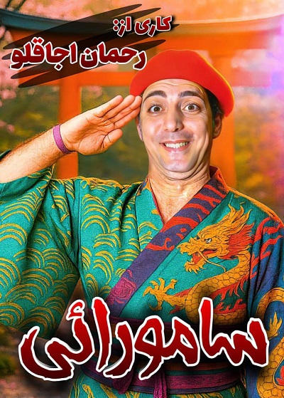 سامورایی