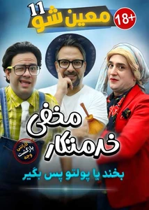 خدمتکار مخفی