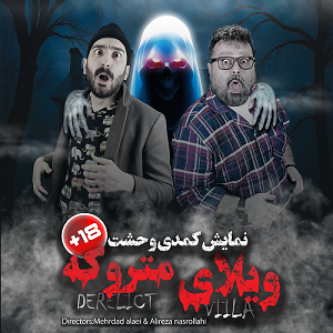 ویلای متروکه