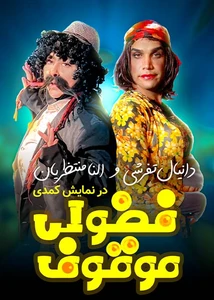 فضولی موقوف