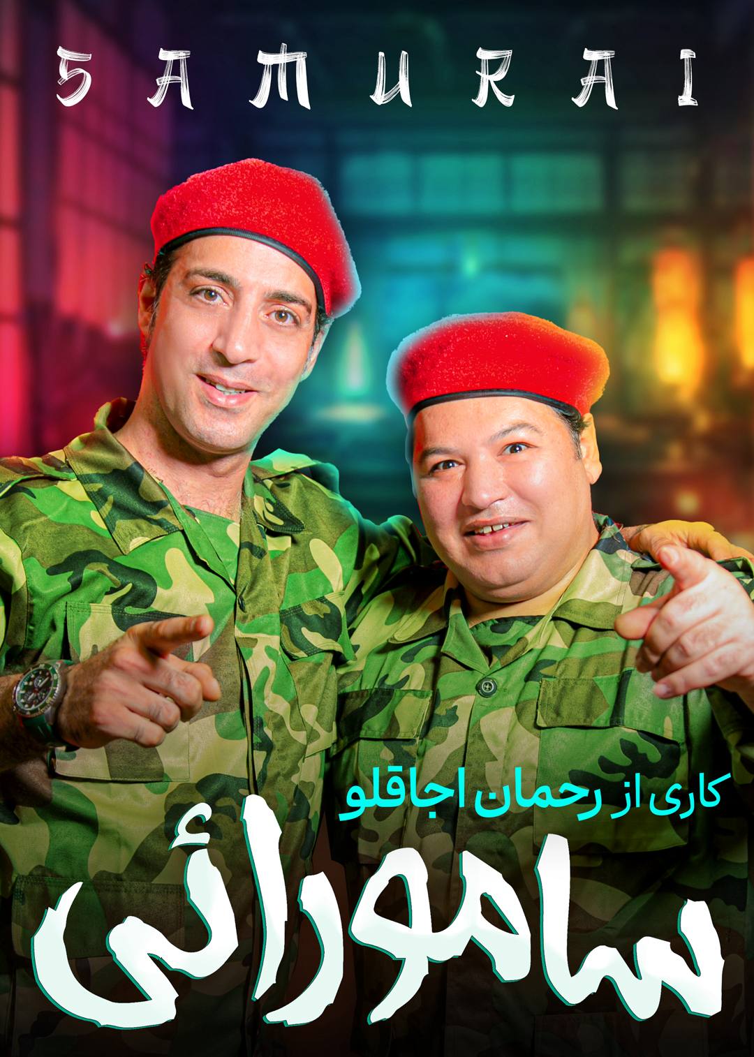 سامورایی