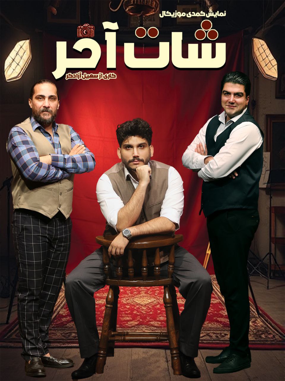 شات آخر