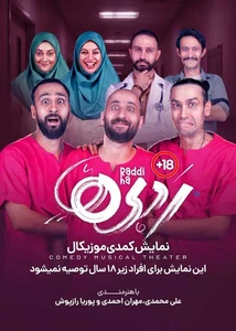 نمایش کمدی ردی ها